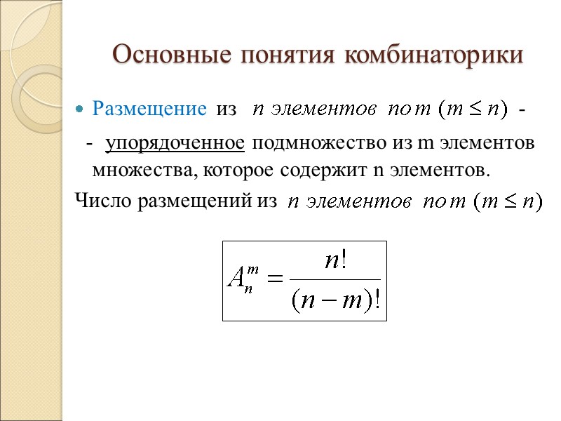 Основные понятия комбинаторики Размещение  из      -  